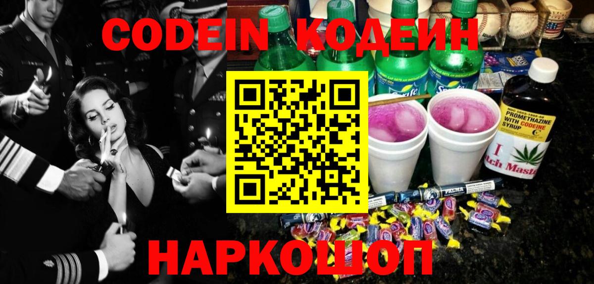 Кодеин Purple Drank Миллерово